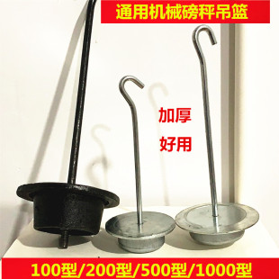 老式磅称配件磅秤吊篮机械台秤500公斤1000斤增砣盘花篮秤钩挂勾