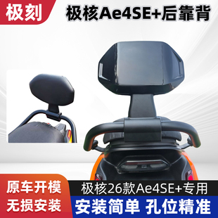 极核AE4SE+加厚后靠背26款专用加厚加固电动车改装配件坚固耐用