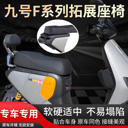 九号F90/F90M/F60/FZ110一体座拓展座椅改装组件加厚加长坐垫套件