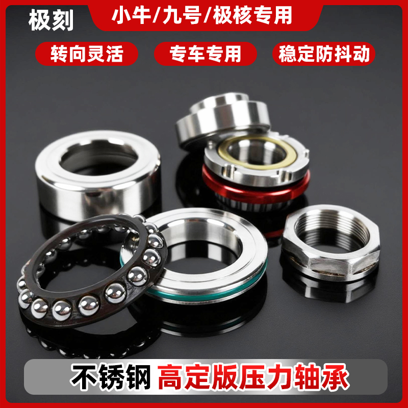 电动车压力轴承小牛九号极核专用方向柱防抖稳定不绣钢轴承通用