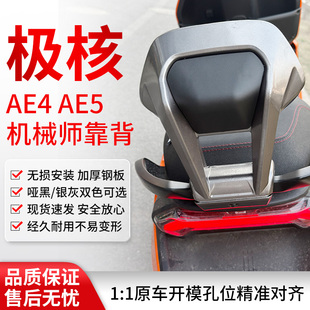 极核AE4My25/SE/AE4i/AE5i/pro电动车铝合金后靠背加厚长坐款坐垫