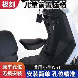适配小牛NST儿童椅电动车NST折叠宝椅NSTsport宝宝椅改装配件