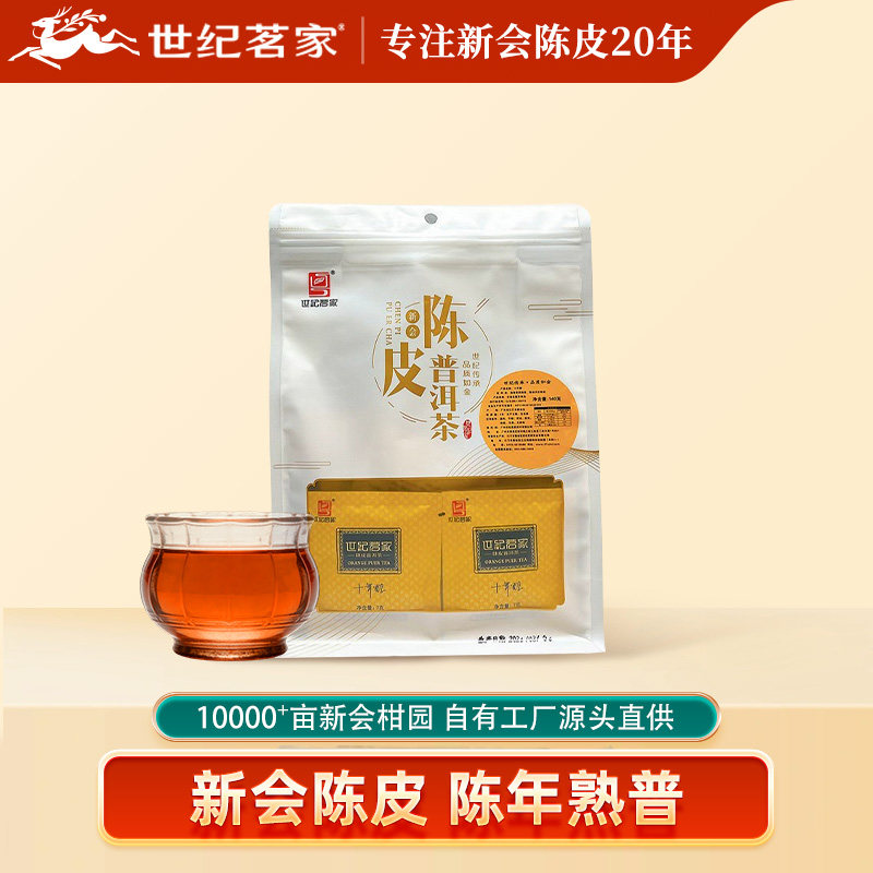 世纪茗家十年醇袋装正宗新会柑普茶特产陈皮普洱茶叶云南宫廷熟茶