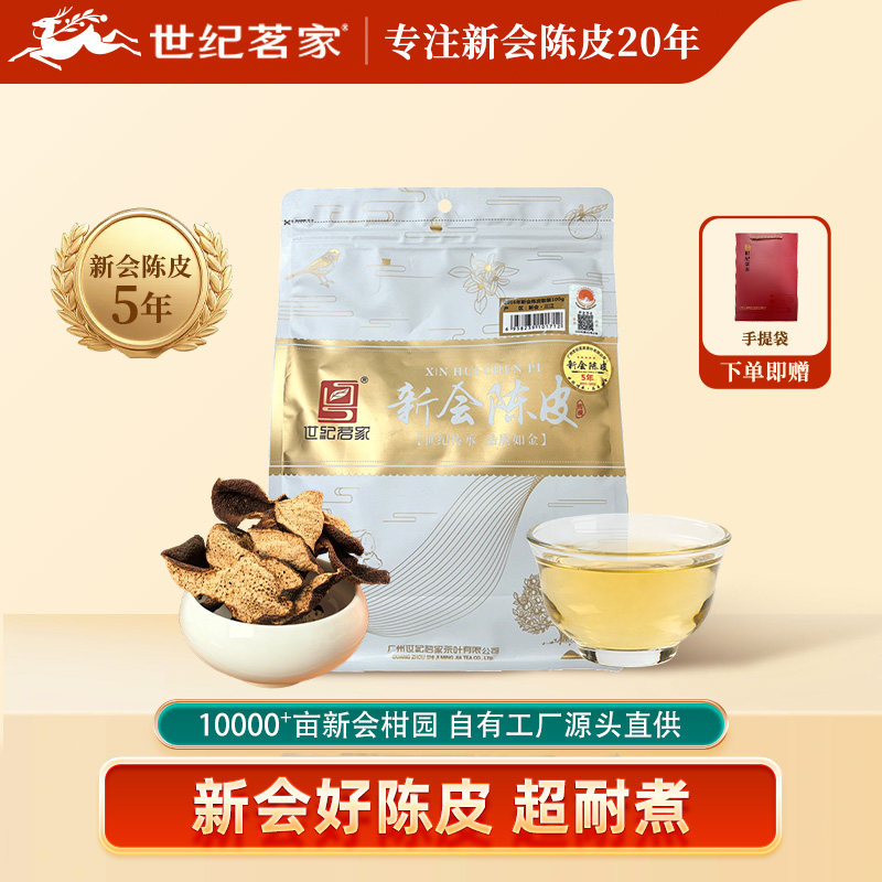 世纪茗家陈皮 5年陈皮散装100g 地道新会陈皮泡水 正宗广东特产