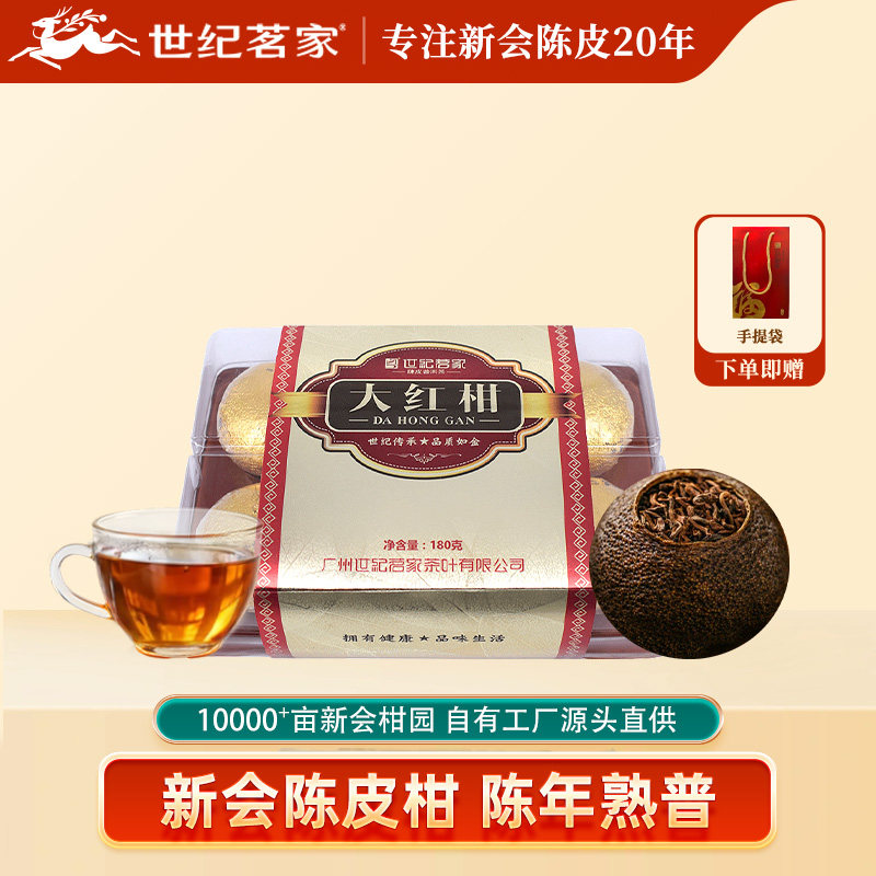 世纪茗家大红柑180g新会柑普茶陈皮普洱茶叶云南一级熟茶冲水好茶