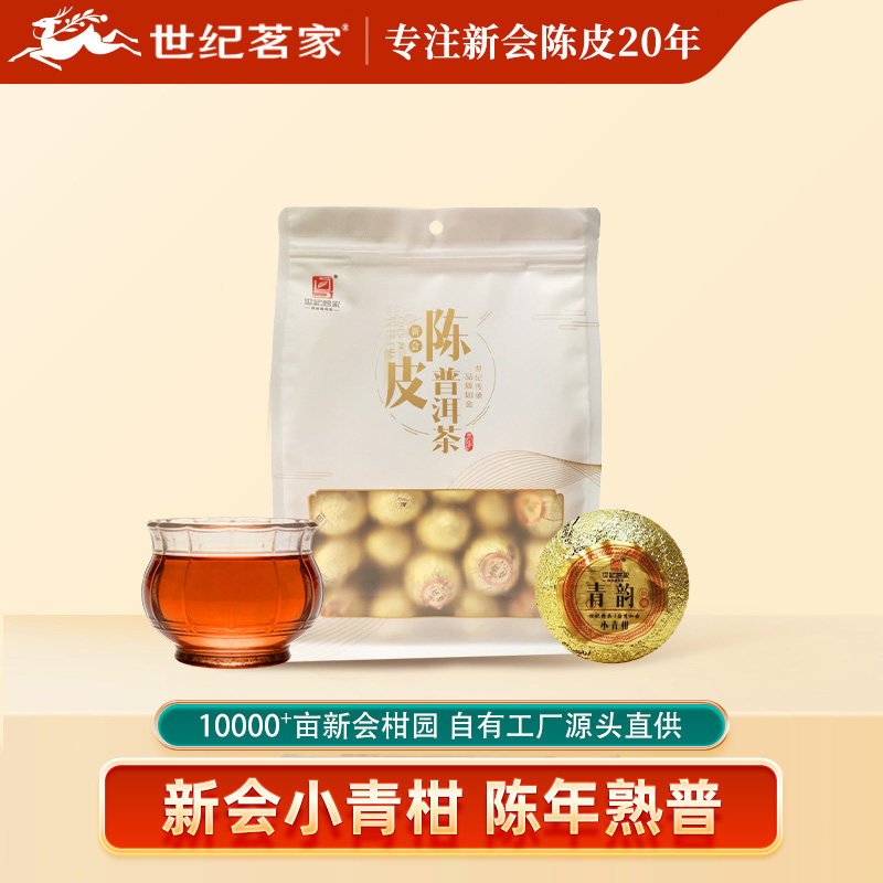 世纪茗家青韵小青柑袋装正宗新会柑普茶特产陈皮普洱茶叶云南熟普