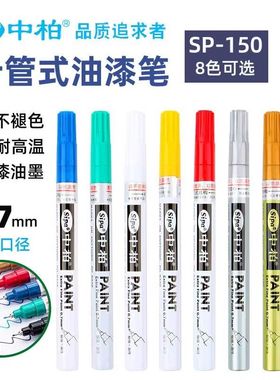 中柏SP150油漆笔0.7mm极细针管型油漆笔工业用油性记号笔轮胎补色