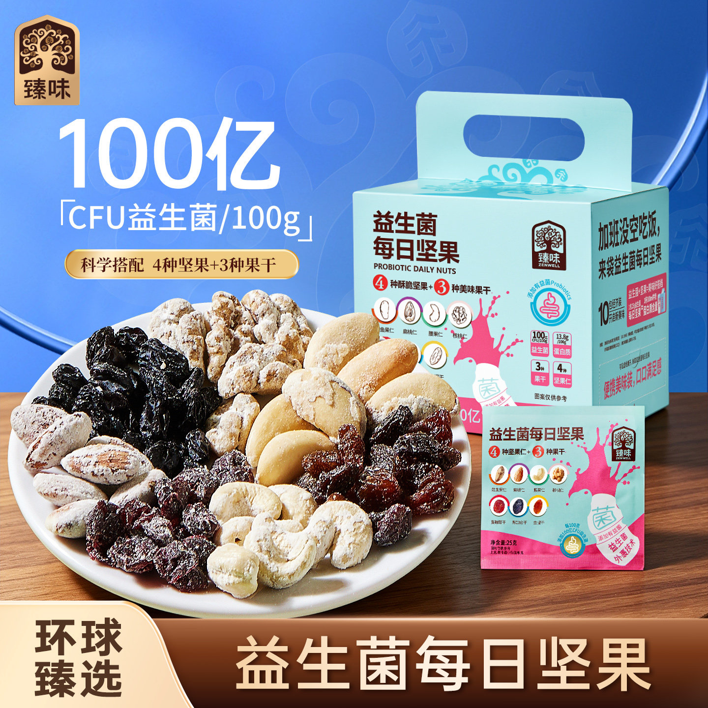 臻味益生菌每日坚果250g图片