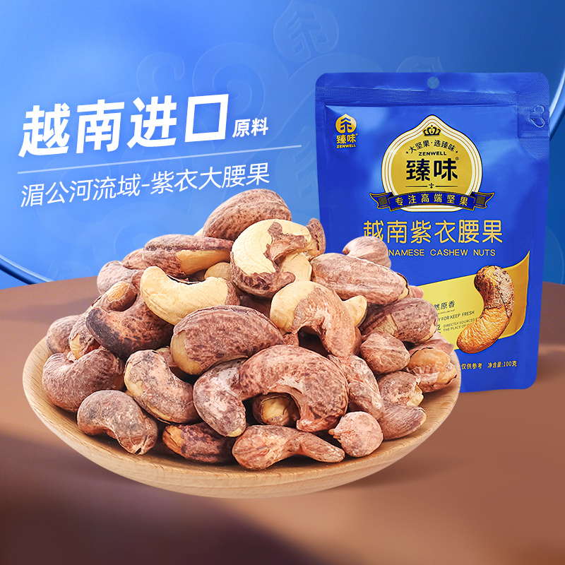 臻味紫衣腰果办公室零食