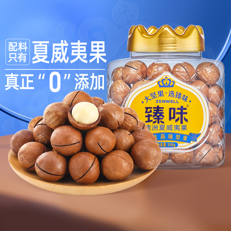 臻味澳洲夏威夷果进口原料新货500g每日坚果孕妇坚果仁零食无添加