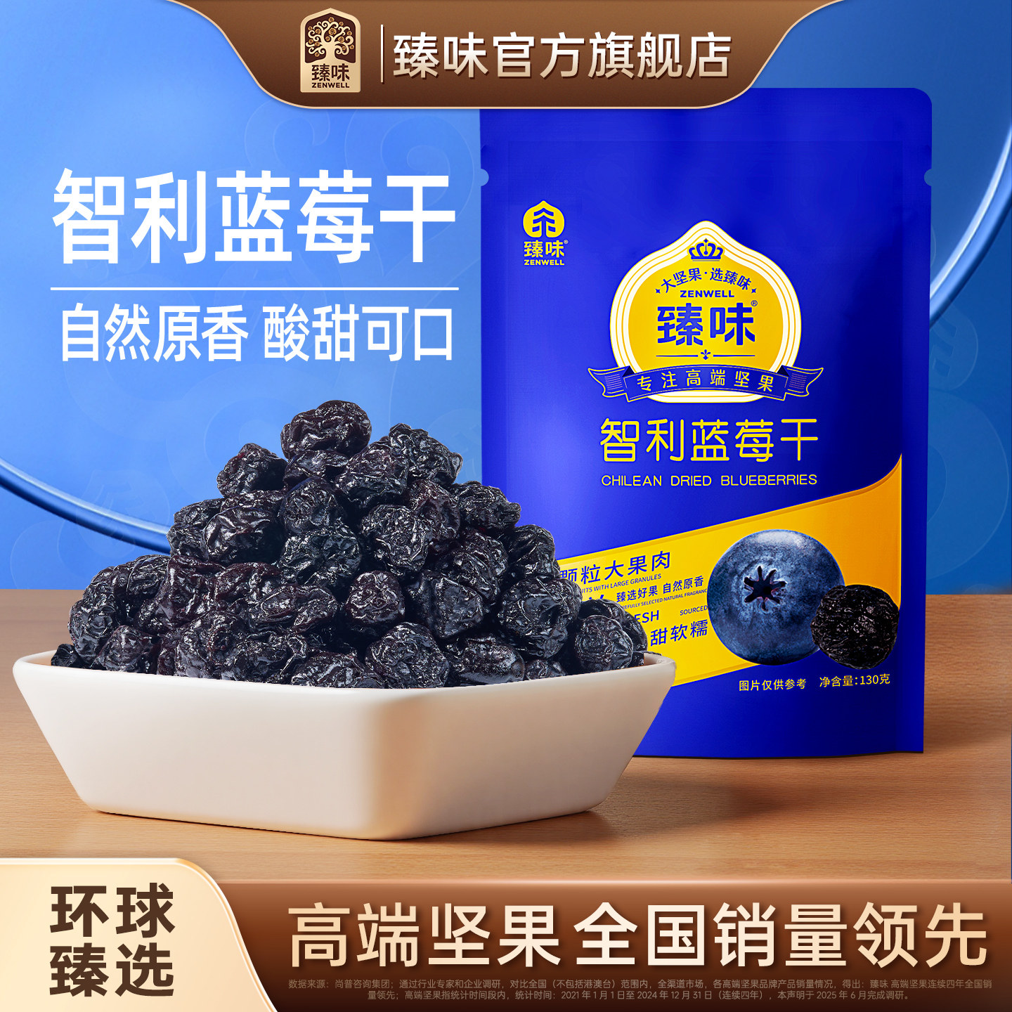 臻味智利进口原料蓝莓干130g袋装烘焙用即食果干休闲小零食旗舰店