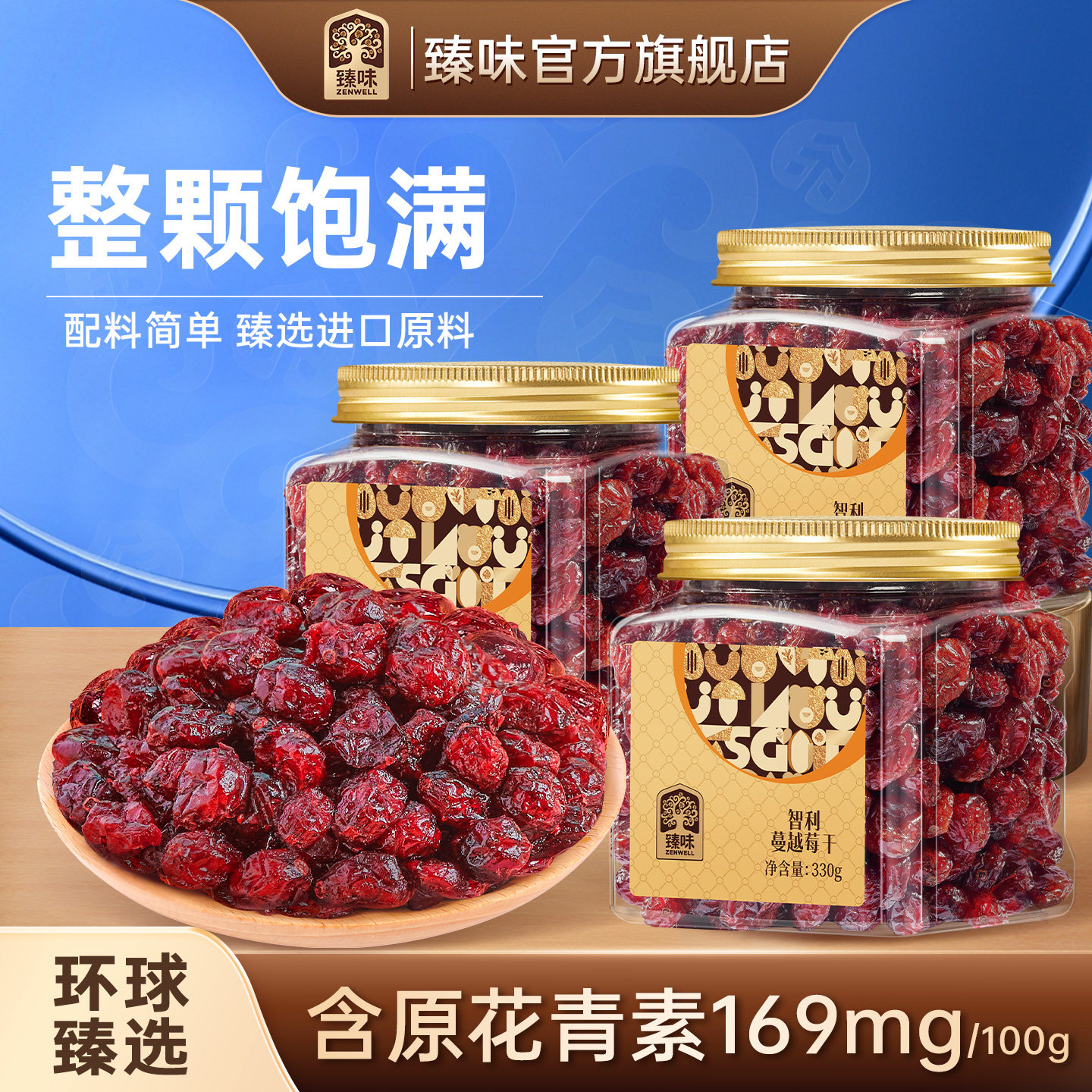 臻味智利进口原料整颗蔓越莓干330g罐装烘焙用即食休闲零食旗舰店