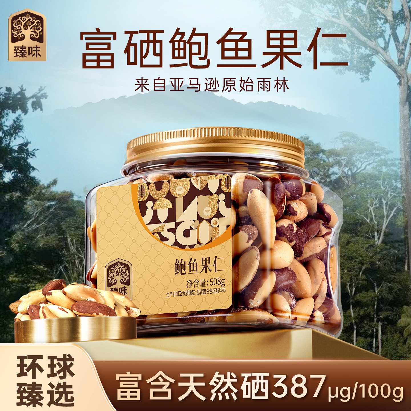 臻味富硒鲍鱼果仁508g图片