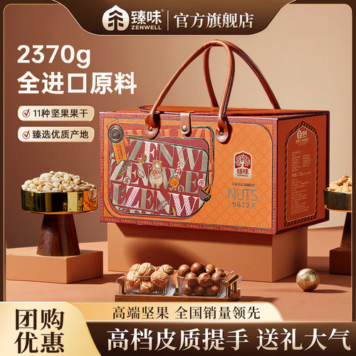 臻味高档坚果礼盒全进口原料2370g年货干果大礼包过新年送礼长辈