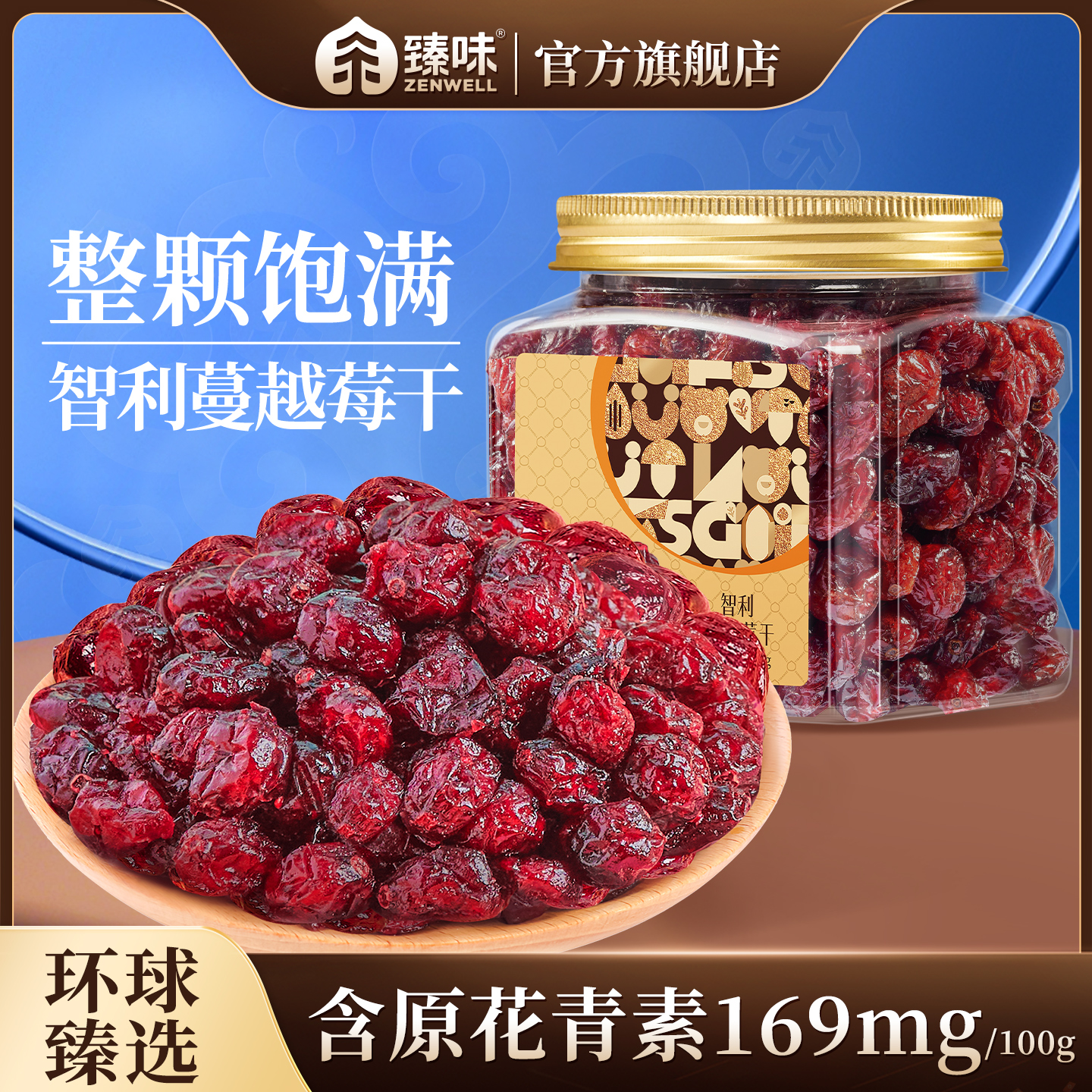 【4罐装】臻味智利进口原料蔓越莓干300g罐装整颗烘焙用即食果干