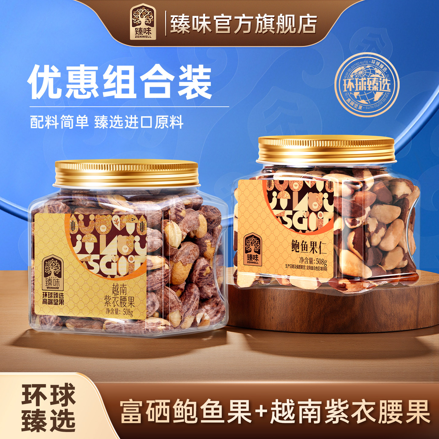臻味进口原料508g鲍鱼果仁巴西坚果越南紫衣腰果组合装坚果零食