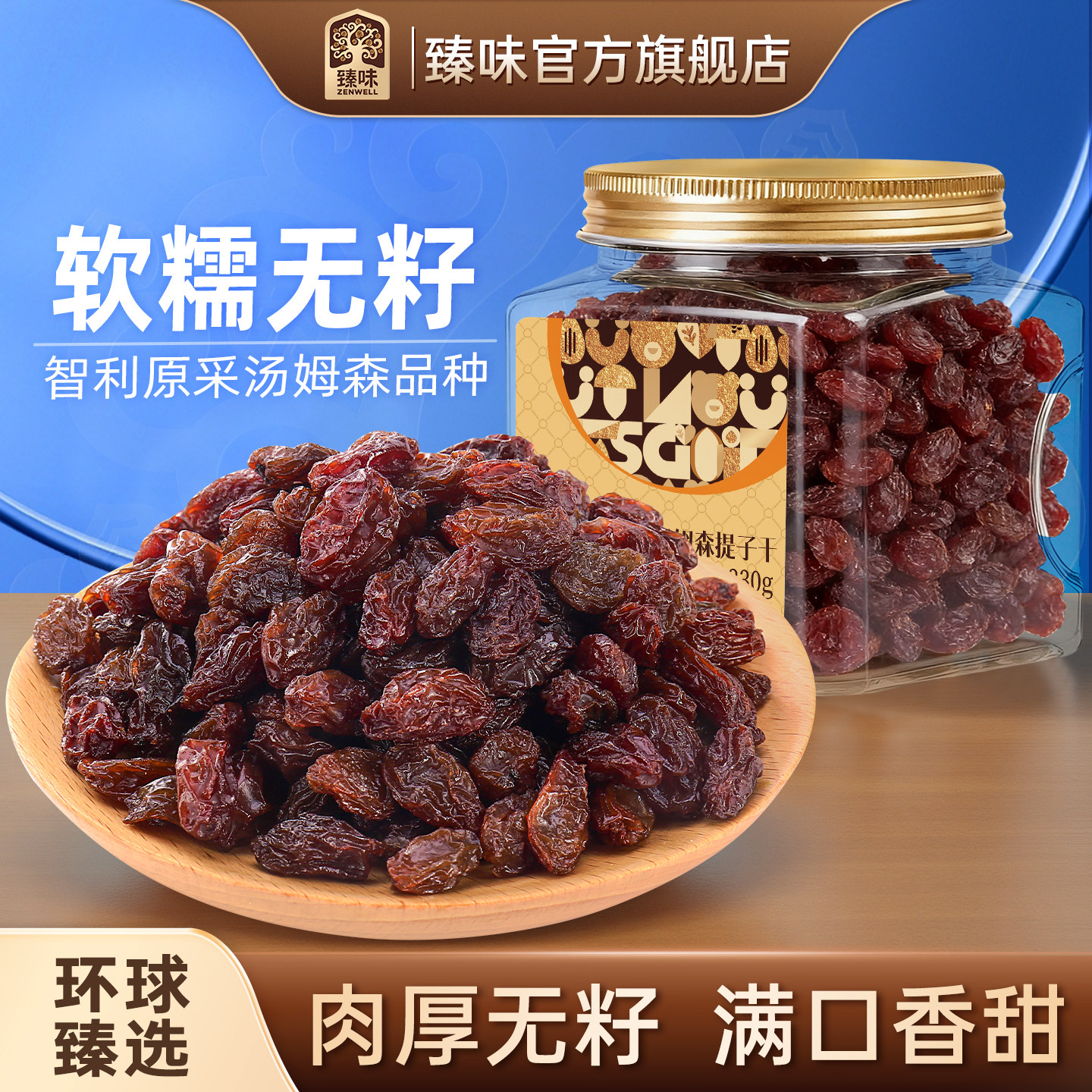 臻味智利汤姆森提子干进口原料330g罐装葡萄干烘焙用果干小零食