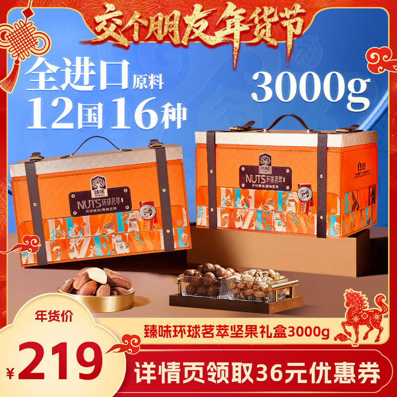 【交个朋友直播间】臻味高档坚果礼盒3000g过新年送礼走亲戚长辈,零食/坚果/特产,坚果礼盒,淘宝优惠券,粉丝福利购,淘宝优惠卷