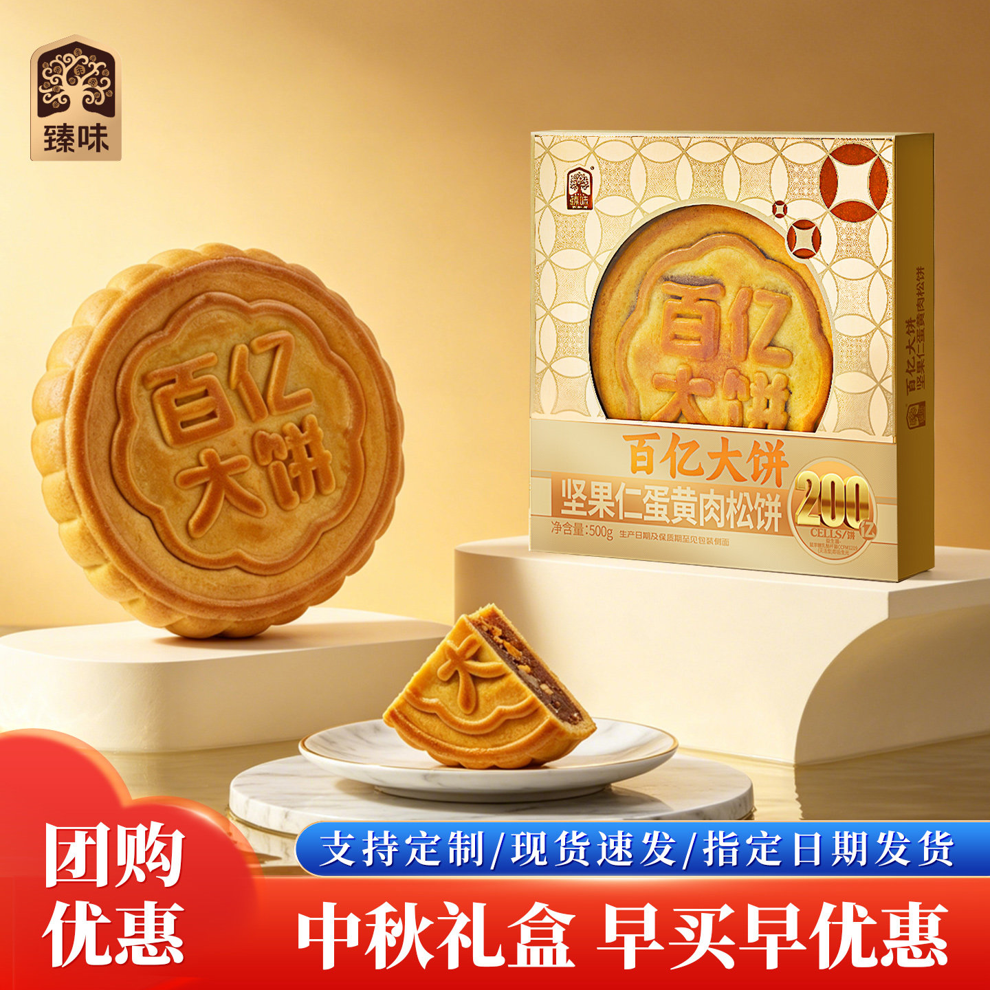 臻味中秋月饼礼盒500g坚果仁蛋黄肉松节日特产送礼长辈团购福利