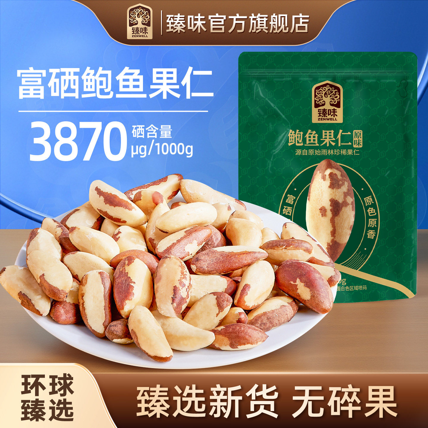 臻味富硒鲍鱼果仁80g原味图片