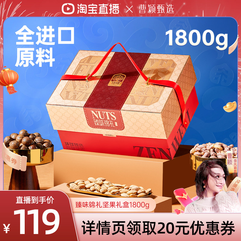 【曹颖臻选】臻味年货坚果礼盒1800g新年高档礼品送礼长辈走亲戚,零食/坚果/特产,坚果礼盒,淘宝优惠券,粉丝福利购,淘宝优惠卷