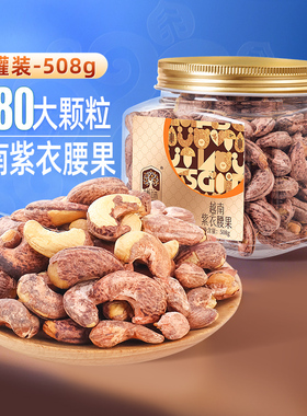 臻味越南进口原料紫衣紫皮腰果508g新货盐焗坚果零食特产