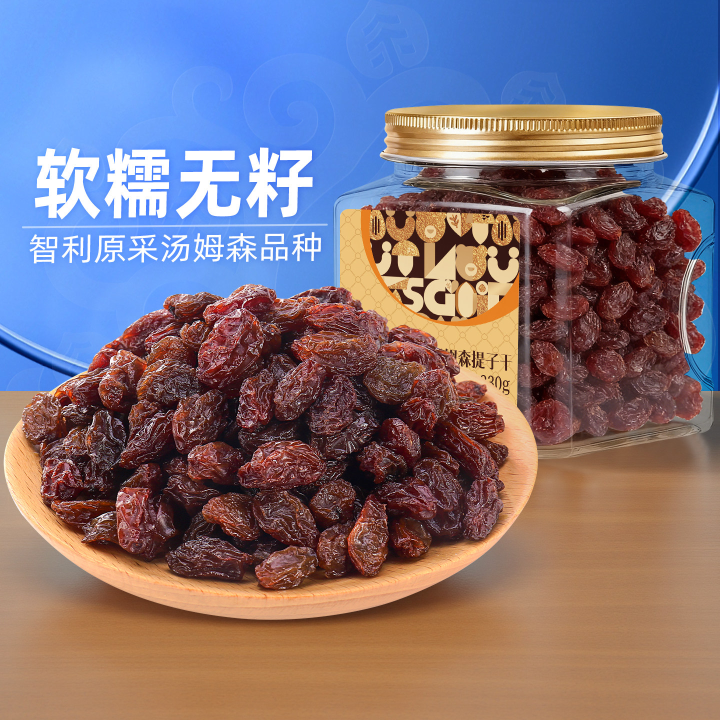 臻味智利汤姆森提子干进口原料330g罐装葡萄干烘焙用果干小零食