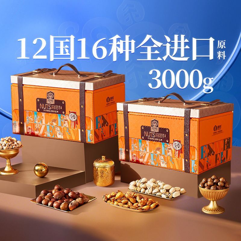 臻味高档坚果礼盒3000g中秋送礼干果大礼包长辈走亲戚团购旗舰店