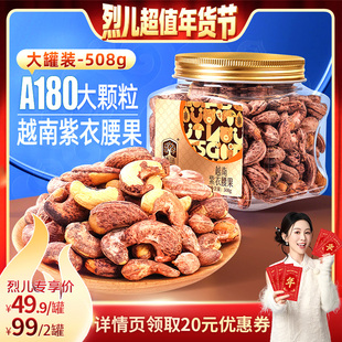【烈儿超值年货节】臻味越南进口原料紫衣紫皮腰果508g新货盐焗