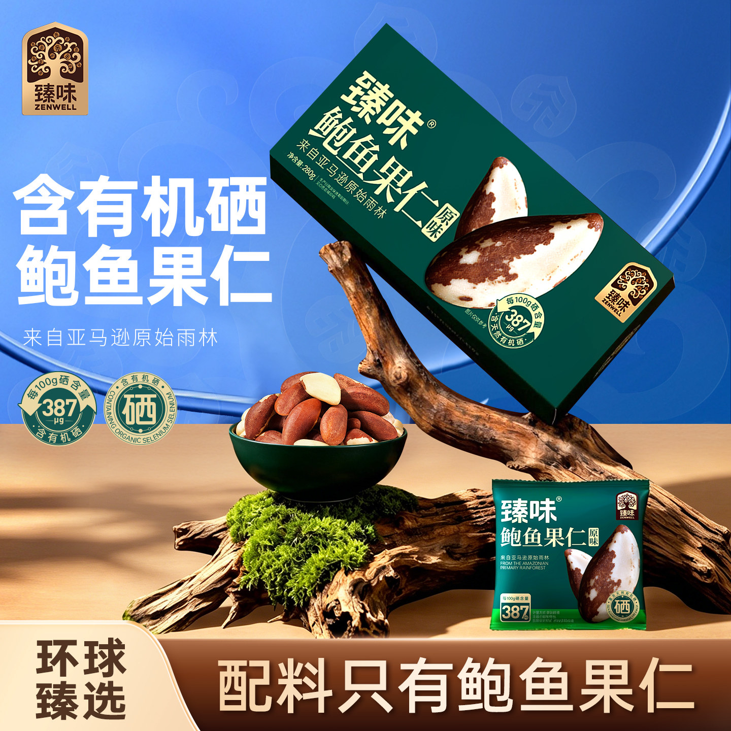 臻味富硒鲍鱼果仁280g独立包装进口原料巴西坚果沙漠果原味旗舰店