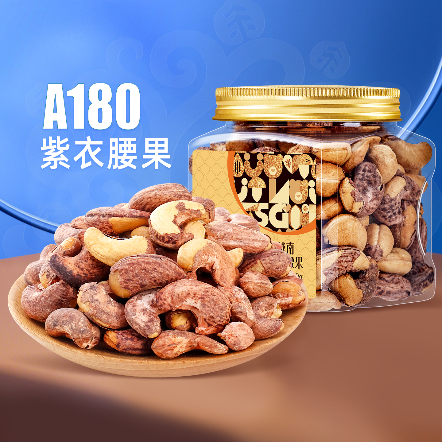 臻味越南进口原料紫衣紫皮腰果