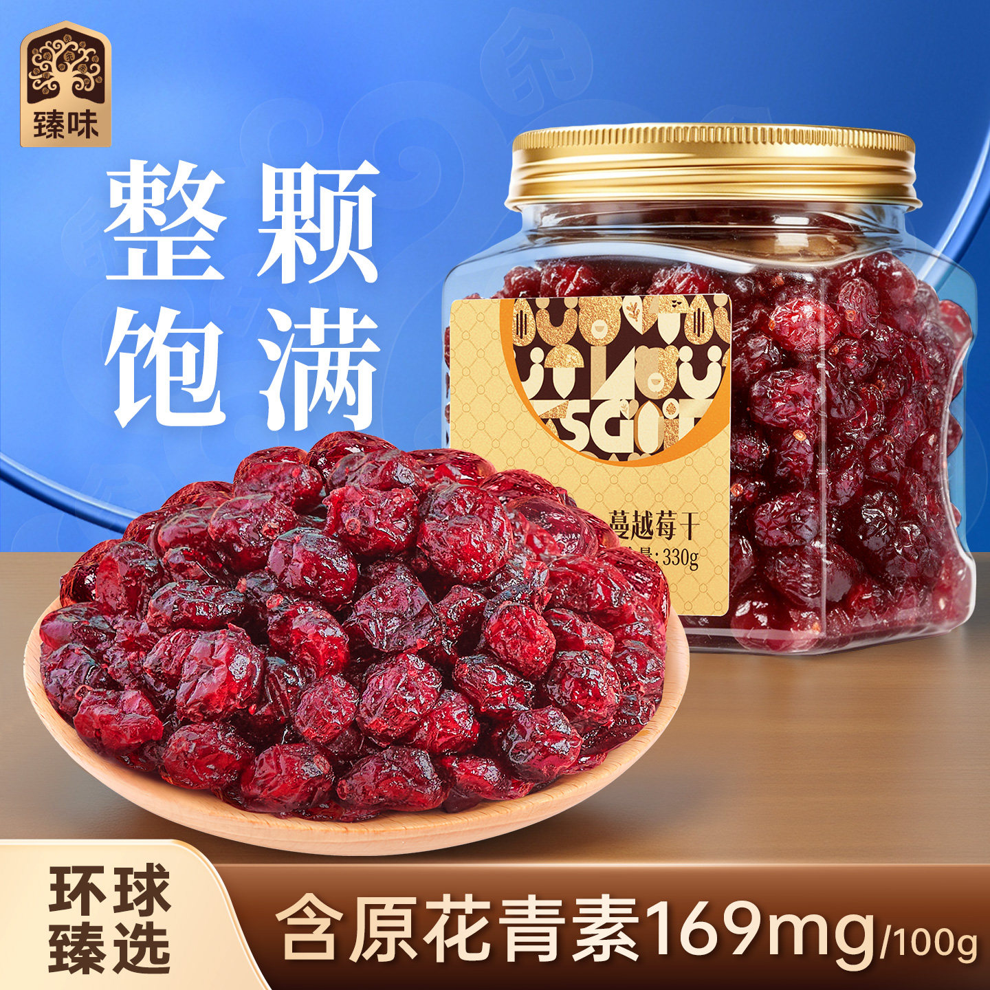 臻味蔓越莓干330g罐装整颗烘焙用即食休闲解馋小零食官方旗舰店