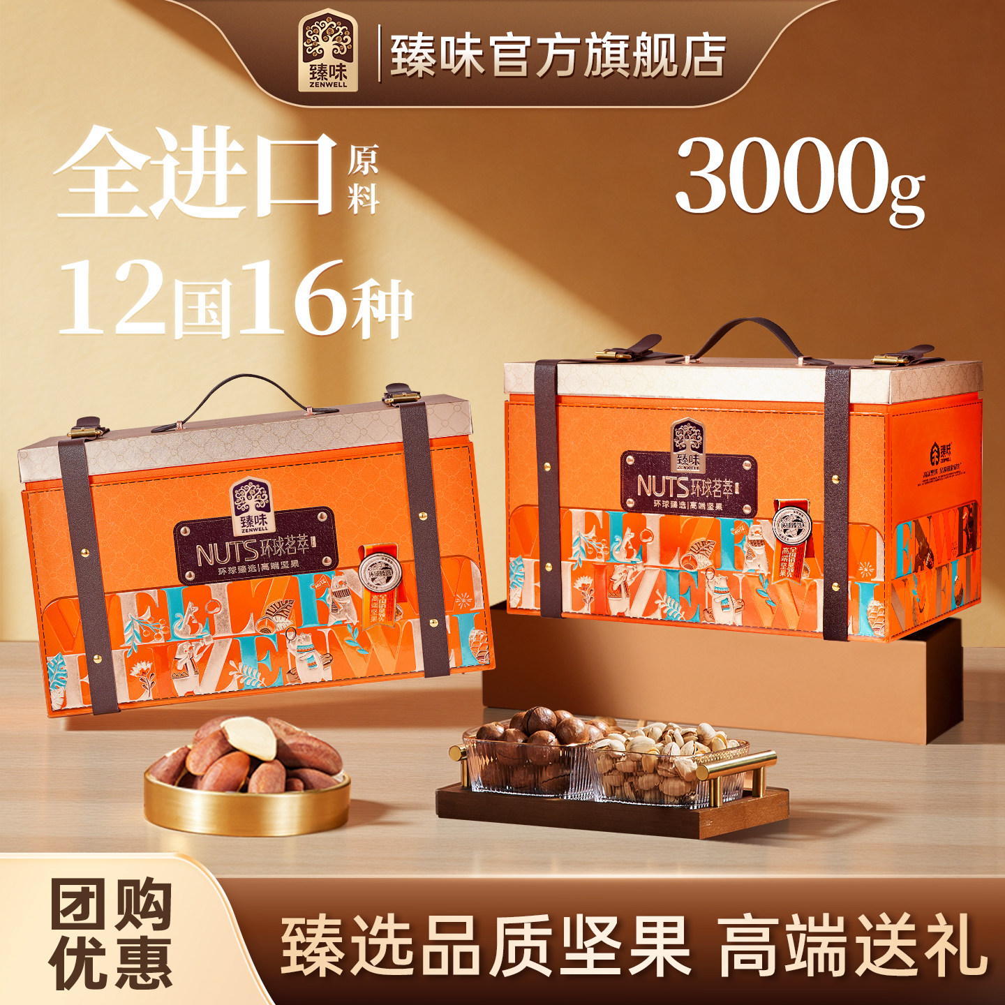 臻味年货坚果礼盒大礼包送礼