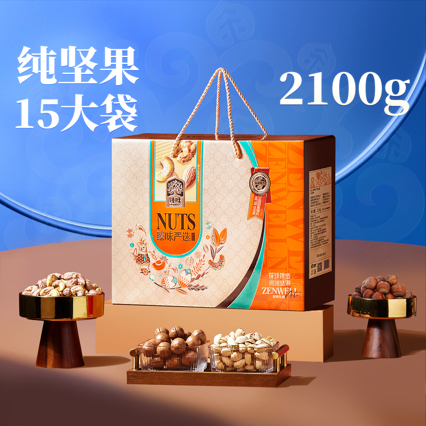 臻味坚果礼盒大礼包2100g