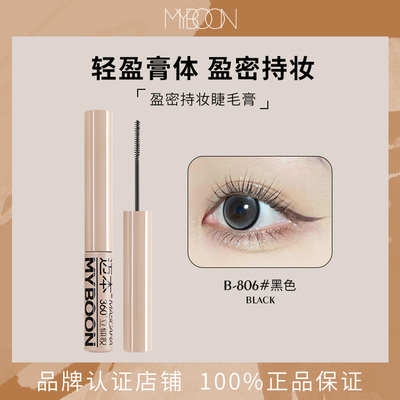 MYBOON细头持妆睫毛膏黑色