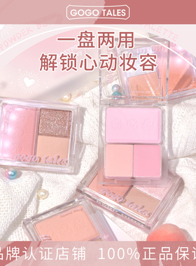 GOGO TALES戈戈舞眼影腮红二合一体盘秋冬大地色低饱和度哑光自然