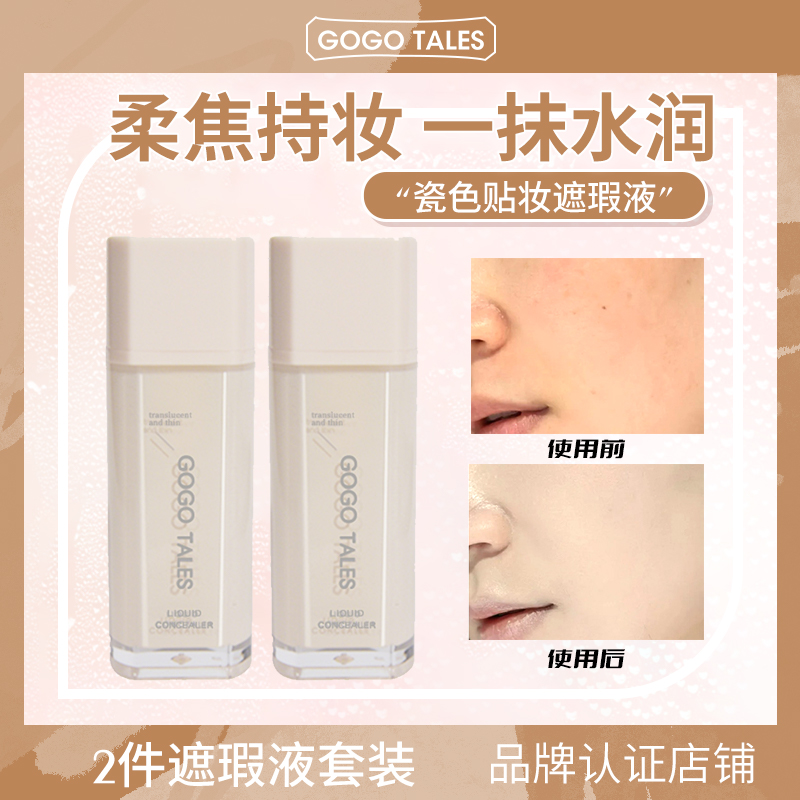 2件装/GOGO TALES戈戈舞水润遮瑕液遮泪沟斑点痘印黑眼圈遮暇膏
