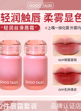 【2件装】GOGO TALES戈戈舞轻润丝滑唇霜保湿唇霜哑光唇泥丝绒