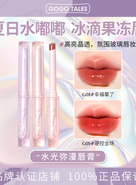 GOGO TALES戈戈舞水光固体口红水光弥漫唇膏镜面唇蜜唇釉唇彩水润