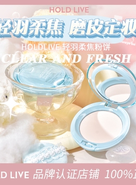 HOLD LIVE轻羽柔焦粉饼定妆持妆控油蓝色提亮膨胀色平价蜜粉
