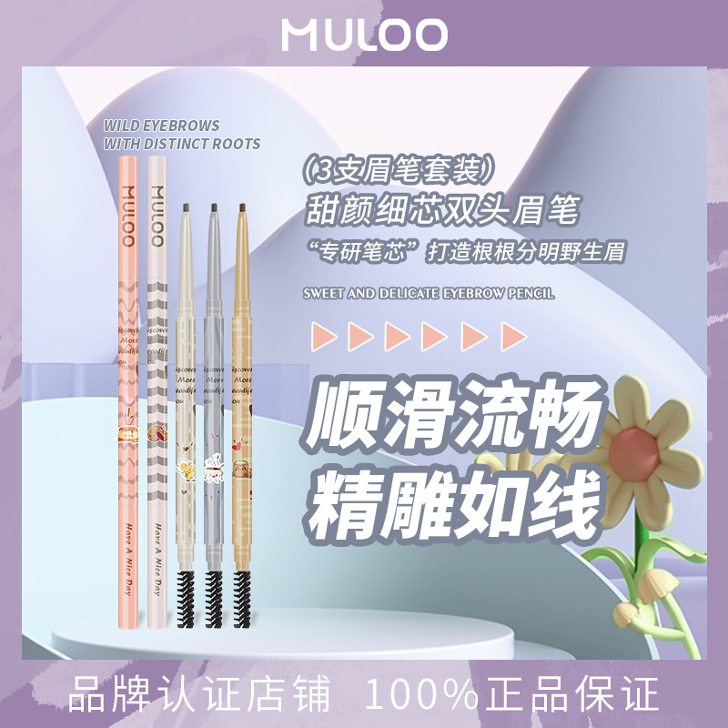 【3件装】MULOO目录甜颜细芯双头眉笔自然持妆精细笔芯眉刷野生眉