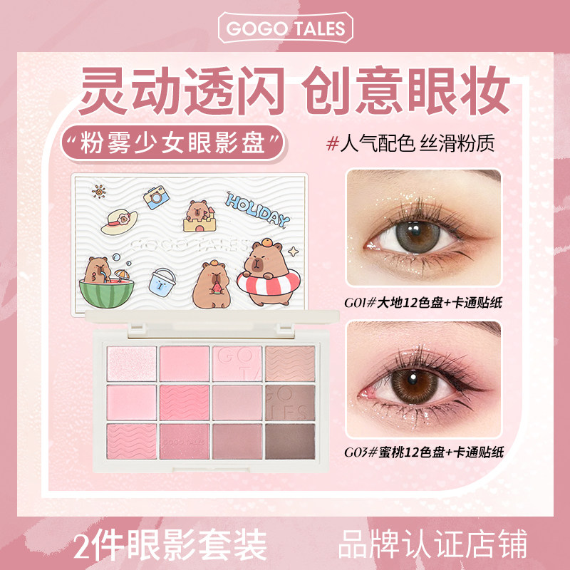 2件装/GOGO TALES戈戈舞12色眼影卡通贴纸素颜淡妆款显色一盘多用