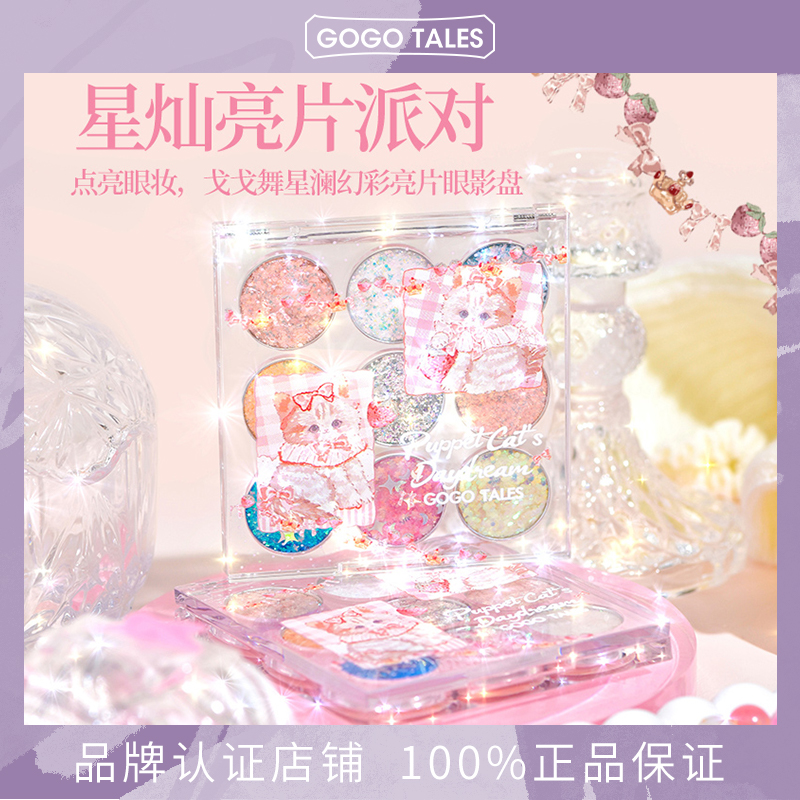 GOGOTALES戈戈舞九色眼影盘