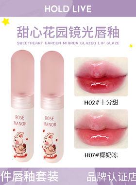 【2件套装】HOLD LIVE甜心花园水光镜面唇釉水润口红玻璃唇蜜女平
