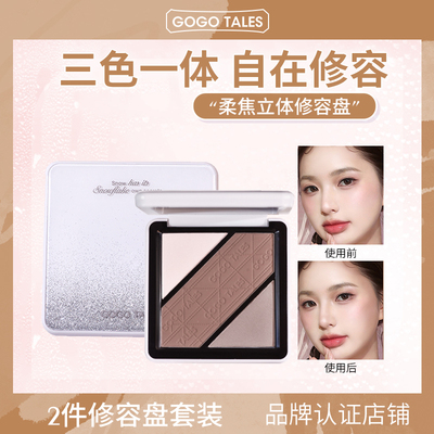 2件装/GOGO TALES戈戈舞三色修容盘哑光高光一体盘鼻影阴影侧影