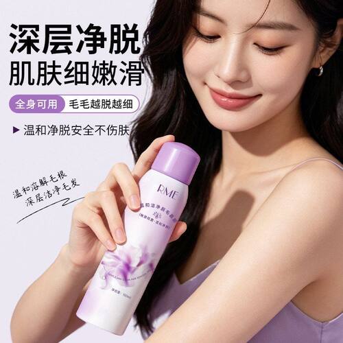 RME洁净脱毛慕斯深层清洁腋下手上腿毛无痛嫩肤泡沫无痛脱毛嫩肤