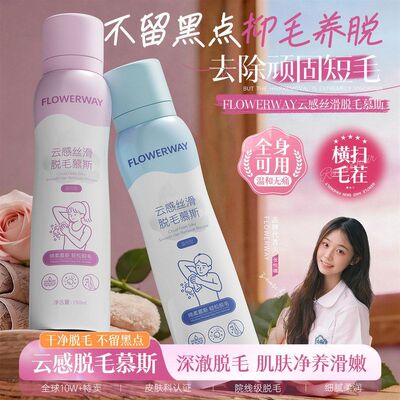 去腿毛腋毛泡沫FLOWERWAY云感丝滑脱毛慕斯学生脱毛神器全身