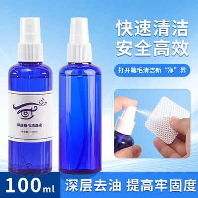 批发嫁接睫毛100ml清洗液 祛除眼部油脂 清洁眼睫毛卸妆SPA清洁液