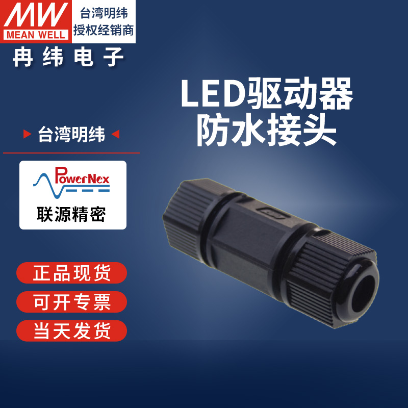 明纬开关电源线联源精密防水接头CJ04-1/2连接器户外防雨转接配件