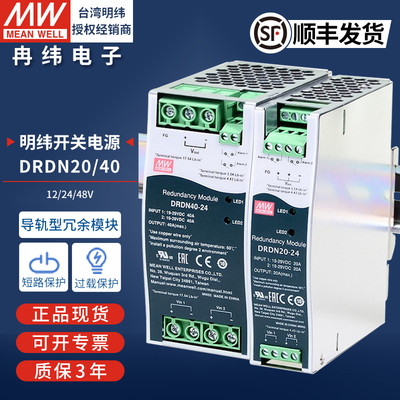 明纬冗余模块DRDN20A40A12V24V